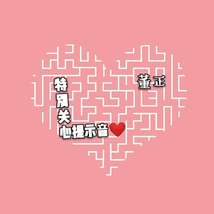 特别关心提示音