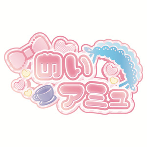 可愛い私がなんばーわん！