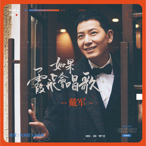 月圆花好（with 王维倩）