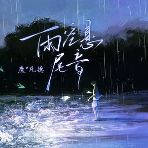 雨空悬尾音