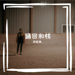 涟夹返谒