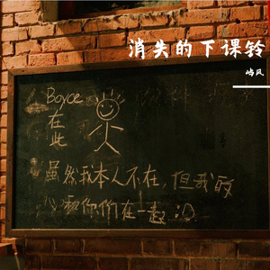 消失的下课铃