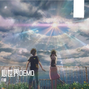 心世界DEMO