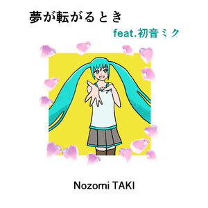 夢が転がるとき