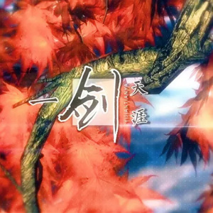 一剑天涯（Cover. 萧忆情Alex）