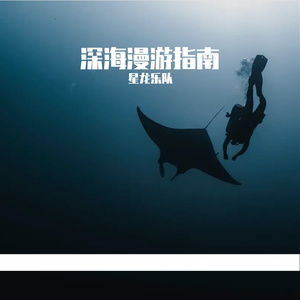 深海漫游指南