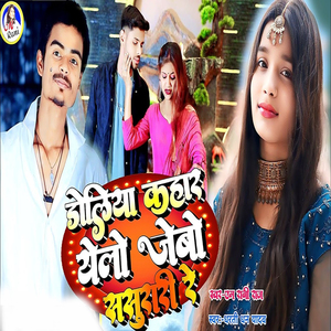 Doliya Kahar Yelo Jebo Sasurari Re