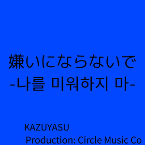 嫌いにならないで (オリジナル)
