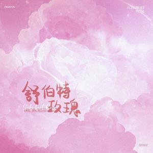 舒伯特玫瑰（翻自 蓝心羽）