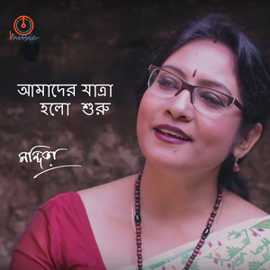 Amader Jatra Holo Shuru