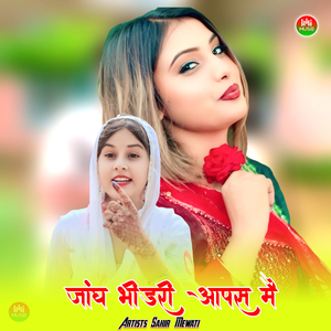 जांघ भीडरी आपस मै