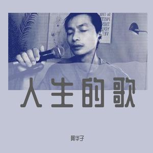 人生的歌