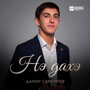 Нэ дахэ