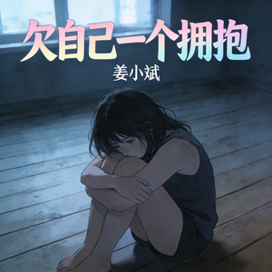 欠自己一个拥抱