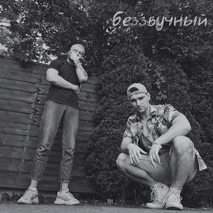 Беззвучный