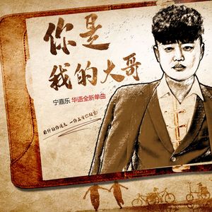 你是我的大哥 (民谣版)
