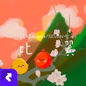 《比翼》(Prod. SSR studio)