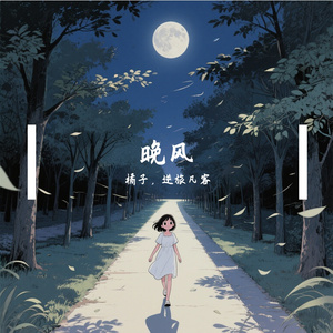 晚风(橘子)_Soren_mastered3