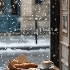 7개의 살롱 소품, Op. 10: 2번. 왈츠 가장조 (뮤직포레스토의 피아노를 위한 편곡)