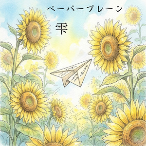 ペーパープレーン