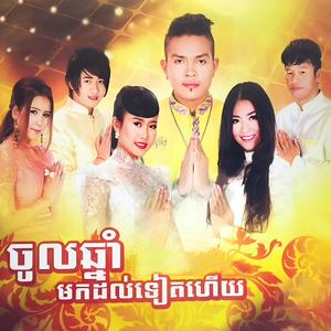 ចូលឆ្នាំមកដល់ទៀតហើយ