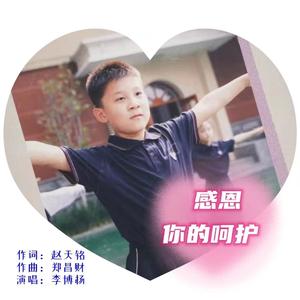 感恩你的呵护