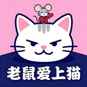老鼠爱上猫