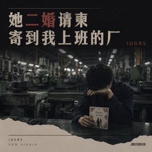 她二婚请柬寄到我上班的厂