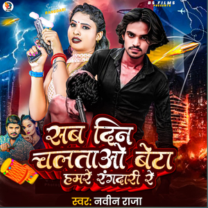 Sab Din Chaltau Beta Hamre Rangdari Re