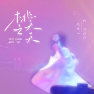 桃之夭夭（女声翻唱）