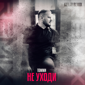 Не уходи (Keilib Remix)