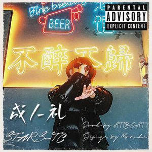 成人礼（Prod by ATTBEAT）