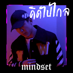 คิดไปไกล