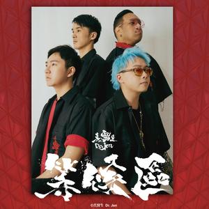 不醉 (國) (feat. Ghost Style)