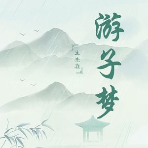 游子梦