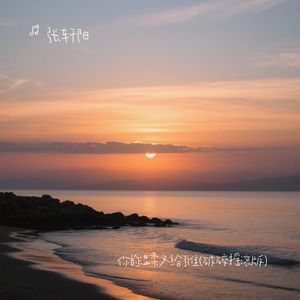 你的温柔又给了谁