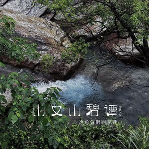 山又山碧潭-诧寂