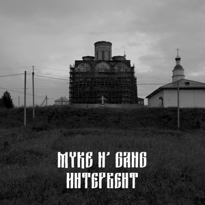 Интервент (Instrumental)