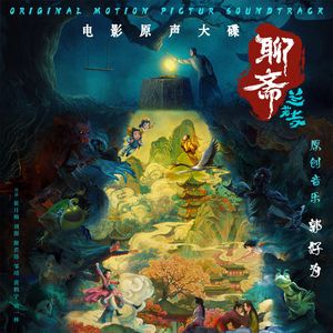 命运 (聊斋：兰若寺版)