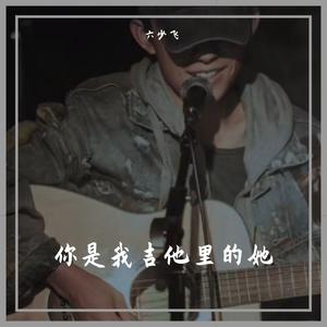 杜小曼 (吉他伴奏)