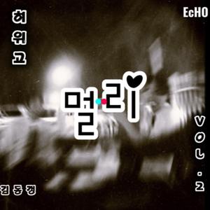 멀리 (feat. EcHO)