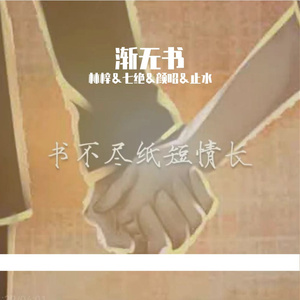 渐无书（念白版）