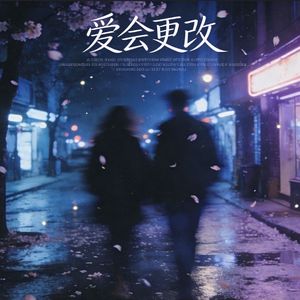 爱会更改・匿影