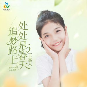 追梦路上处处是春天
