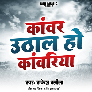 कांवर उठाल हो कावरिया