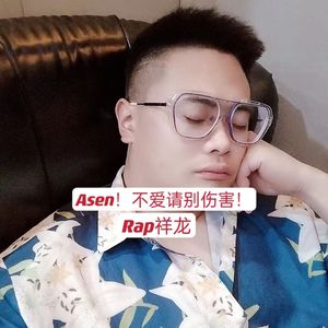 Asen！不爱请别伤害！