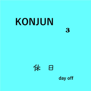 休日