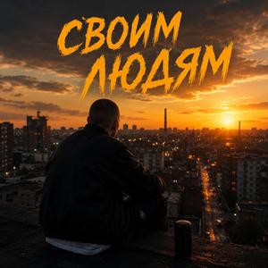 Своим людям