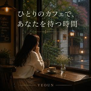 ひとりのカフェで、あなたを待つ時間