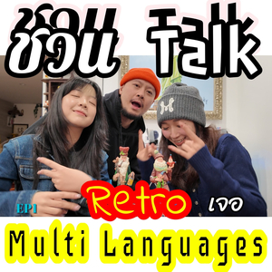 ชวน Talk ep.1 น้องชามา & น้องเตย